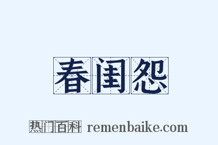 春闺怨是什么意思的图片